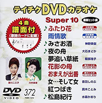【中古】テイチクDVDカラオケ スーパー10(372)