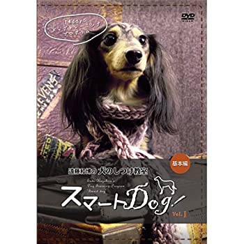 【中古】犬のしつけ教室 スマートDog基本編 [DVD]