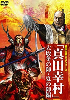 【中古】真田幸村 (CGシリーズ) ~大坂冬の陣・夏の陣編~ [DVD]