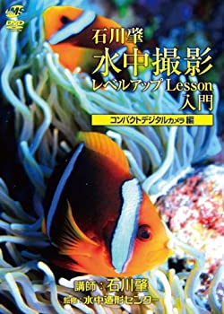 【中古】水中撮影レベルアップLesson入門 コンパクトデジタルカメラ編 [DVD]