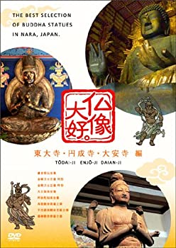 【中古】仏像大好。東大寺・円成寺・大安寺 編 [DVD]