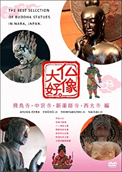 【中古】仏像大好。飛鳥寺・中宮寺・新薬師寺・西大寺 編 [DVD]