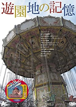 【中古】遊園地の記憶 DVD