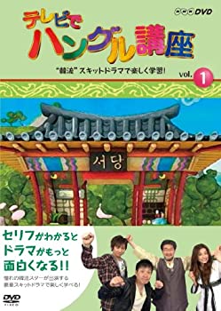 楽天Come to Store【中古】テレビでハングル講座 韓流スキットドラマで楽しく学習! [DVD]