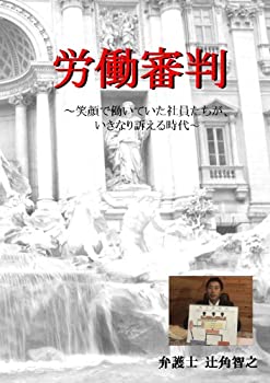 【中古】労働審判 ~ 笑顔で働いていた社員たちが、いきなり訴える時代 [DVD]