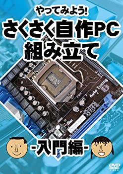 【中古】やってみよう! さくさく自作PC(パソコン)組み立て 入門編 [DVD]