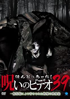 【中古】ほんとにあった!呪いのビデオ 39 [DVD]
