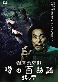 【中古】稲川大百怪 噂の百物語 ~魑の章~ [DVD]