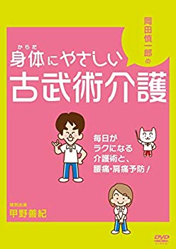 【中古】岡田慎一郎の身体にやさしい古武術介護 毎日がラクになる介護術と 腰痛・肩痛予防! [DVD]