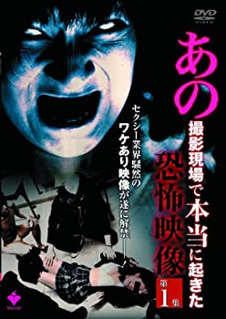 【中古】あの撮影現場で本当に起きた恐怖映像 第1集 [DVD]