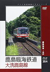 【中古】鹿島臨海鉄道　大洗鹿島線 [DVD]