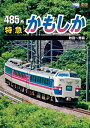 【中古】485系 特急かもしか 秋田~青森 DVD