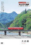 【中古】みんなの鉄道 1号「大糸線・もうこれで見納め!国鉄型気動車キハ52形」 [DVD]