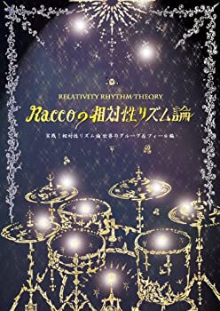 【中古】ドラム入門 三嶋ラッコ光博の相対性リズム論 中級編 (118のEx.&サンプルパターン収録) [DVD]