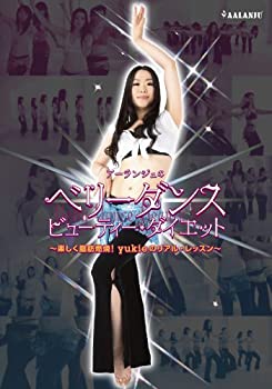 【中古】アーランジュのベリーダンス・ビューティー・ダイエット「実践編」楽しく脂肪燃焼!Yukieのリアル・レッスン [DVD]