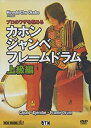 【中古】プロのワザを極める カホン・ジャンベ・フレームドラム (上級編) [DVD]