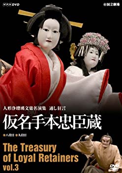 【中古】人形浄瑠璃文楽名演集 通し狂言仮名手本忠臣蔵 Vol.3 [DVD]【メーカー名】NHKエンタープライズ【メーカー型番】【ブランド名】Nhk エンタープライズ商品画像はイメージです。中古という特性上、使用に影響ない程度の使用感・経年劣化（傷、汚れなど）がある場合がございます。また、中古品の特性上、ギフトには適しておりません。商品名に『初回』、『限定』、『〇〇付き』等の記載がございましても、特典・付属品・保証等は原則付属しておりません。当店では初期不良に限り、商品到着から7日間はを受付けております。(注文後の購入者様都合によるキャンセル・はお受けしていません。)他モールでも併売している商品の為、完売の際は在庫確保できない場合がございます。ご注文からお届けまで1、ご注文⇒ご注文は24時間受け付けております。2、注文確認⇒ご注文後、当店から注文確認メールを送信します。3、在庫確認⇒新品在庫：3-5日程度でお届け。　　※中古品は受注後に、再メンテナンス、梱包しますので　お届けまで3日-10日営業日程度とお考え下さい。　米海外から発送の場合は3週間程度かかる場合がございます。　※離島、北海道、九州、沖縄は遅れる場合がございます。予めご了承下さい。※配送業者、発送方法は選択できません。お電話でのお問合せは少人数で運営の為受け付けておりませんので、メールにてお問合せお願い致します。お客様都合によるご注文後のキャンセル・はお受けしておりませんのでご了承下さい。ご来店ありがとうございます。昭和・平成のCD、DVD、家電、音響機器など希少な商品も多数そろえています。レコード、楽器の取り扱いはございません。掲載していない商品もお探しいたします。映像商品にはタイトル最後に[DVD]、[Blu-ray]と表記しています。表記ないものはCDとなります。お気軽にメールにてお問い合わせください。
