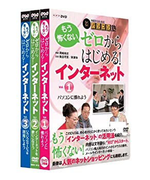 【中古】中高年のためのらくらくパソコン塾 ゼロからはじめる！インターネット全3巻セット [DVD]