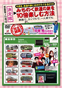 【中古】今週末、鉄道の旅に出かけたくなるDVD みちのく鉄道の旅を10倍楽しむ方法のサムネイル