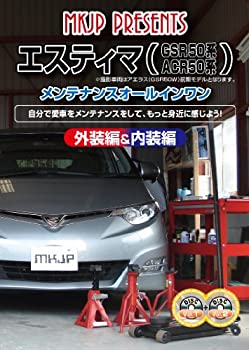 【中古】トヨタ エスティマ(GSR50W・ACR50W系) メンテナンスオールインワンDVD Vol.1 Vol.2 セット