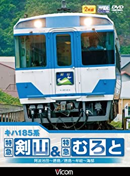 【中古】キハ185系 特急剣山&特急むろと 徳島線・阿波池田