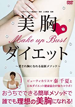 楽天Come to Store【中古】Make　up　Bust　美胸ダイエット愛され胸になれる最新メソッド [DVD]