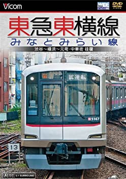 【中古】東急東横線 みなとみらい線 渋谷~横浜~元町 中華街 往復 DVD