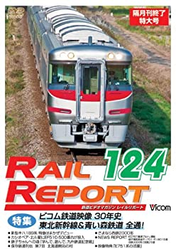 【中古】レイルリポート124号(RR124) 隔月刊終了特大号 [DVD]【メーカー名】ビコム株式会社【メーカー型番】【ブランド名】Vicom商品画像はイメージです。中古という特性上、使用に影響ない程度の使用感・経年劣化（傷、汚れなど）がある場合がございます。また、中古品の特性上、ギフトには適しておりません。商品名に『初回』、『限定』、『〇〇付き』等の記載がございましても、特典・付属品・保証等は原則付属しておりません。当店では初期不良に限り、商品到着から7日間はを受付けております。(注文後の購入者様都合によるキャンセル・はお受けしていません。)他モールでも併売している商品の為、完売の際は在庫確保できない場合がございます。ご注文からお届けまで1、ご注文⇒ご注文は24時間受け付けております。2、注文確認⇒ご注文後、当店から注文確認メールを送信します。3、在庫確認⇒新品在庫：3-5日程度でお届け。　　※中古品は受注後に、再メンテナンス、梱包しますので　お届けまで3日-10日営業日程度とお考え下さい。　米海外から発送の場合は3週間程度かかる場合がございます。　※離島、北海道、九州、沖縄は遅れる場合がございます。予めご了承下さい。※配送業者、発送方法は選択できません。お電話でのお問合せは少人数で運営の為受け付けておりませんので、メールにてお問合せお願い致します。お客様都合によるご注文後のキャンセル・はお受けしておりませんのでご了承下さい。ご来店ありがとうございます。昭和・平成のCD、DVD、家電、音響機器など希少な商品も多数そろえています。レコード、楽器の取り扱いはございません。掲載していない商品もお探しいたします。映像商品にはタイトル最後に[DVD]、[Blu-ray]と表記しています。表記ないものはCDとなります。お気軽にメールにてお問い合わせください。