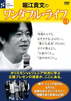 【中古】堀江貴文の ワンダフル・ライフ〔vol.1〕~豊かな未来のために、ボクが教えよう。~ [DVD]