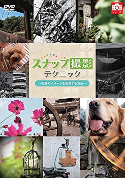 楽天Come to Store【中古】スナップ撮影テクニック 写真でイメージを表現する方法 [DVD]