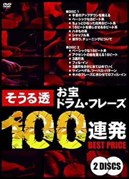 【中古】そうる透 お宝ドラム・フレーズ100連発 ベストプライス [DVD]
