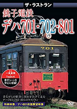 【中古】ザ ラストラン 銚子電鉄デハ701 702 801 DVD