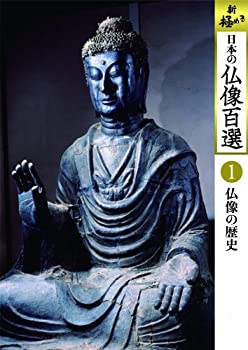 【中古】日本の仏像百選 第1巻 仏像の歴史 [DVD]