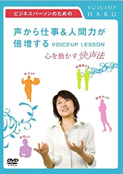 【中古】ビジネスパーソンのための「声から仕事&人間力が倍増するVOICEUP LESSON」 ~心を動かす快声法~ [DVD]