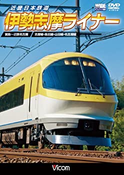 【中古】近畿日本鉄道 伊勢志摩ライナー 賢島~近鉄名古屋 [DVD]