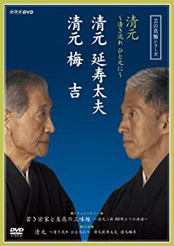 【中古】芸の真髄シリーズ 清元 清き流れひと元に 清元延寿太夫 清元梅吉 [DVD]