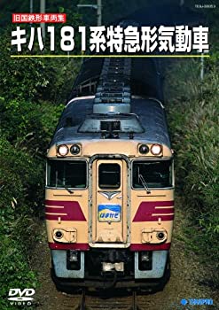 注目の 旧国鉄形車両スペシャル キハ１８１系 特急形気動車 Dvd 最安値 Fitrahotel Fitrahotel Co Id