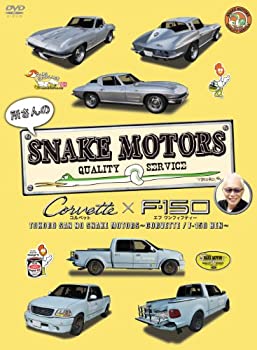 【中古】所さんのSNAKE MOTORS コルベット／F-150 編 DVD