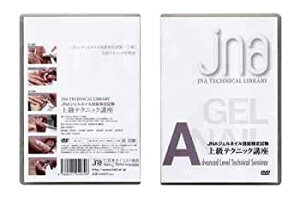 【中古】JNAテクニカルライブラリーDVD JNAジェルネイル技能検定試験 上級テクニック講座