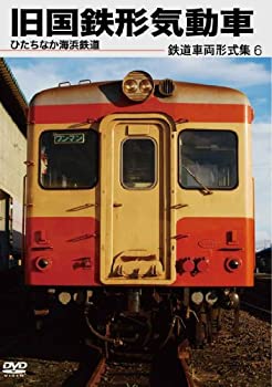 【中古】鉄道車両形式集6 「旧国鉄形気動車（ひたちなか海浜鉄道）」 [DVD]