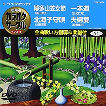 【中古】テイチクDVDカラオケ 超厳選 カラオケサークル ベスト4(94)【メーカー名】TEICHIKU ENTERTAINMENT(TE)(D)【メーカー型番】【ブランド名】テイチク商品画像はイメージです。中古という特性上、使用に影響ない程度の使用感・経年劣化（傷、汚れなど）がある場合がございます。また、中古品の特性上、ギフトには適しておりません。商品名に『初回』、『限定』、『〇〇付き』等の記載がございましても、特典・付属品・保証等は原則付属しておりません。当店では初期不良に限り、商品到着から7日間はを受付けております。(注文後の購入者様都合によるキャンセル・はお受けしていません。)他モールでも併売している商品の為、完売の際は在庫確保できない場合がございます。ご注文からお届けまで1、ご注文⇒ご注文は24時間受け付けております。2、注文確認⇒ご注文後、当店から注文確認メールを送信します。3、在庫確認⇒新品在庫：3-5日程度でお届け。　　※中古品は受注後に、再メンテナンス、梱包しますので　お届けまで3日-10日営業日程度とお考え下さい。　米海外から発送の場合は3週間程度かかる場合がございます。　※離島、北海道、九州、沖縄は遅れる場合がございます。予めご了承下さい。※配送業者、発送方法は選択できません。お電話でのお問合せは少人数で運営の為受け付けておりませんので、メールにてお問合せお願い致します。お客様都合によるご注文後のキャンセル・はお受けしておりませんのでご了承下さい。ご来店ありがとうございます。昭和・平成のCD、DVD、家電、音響機器など希少な商品も多数そろえています。レコード、楽器の取り扱いはございません。掲載していない商品もお探しいたします。映像商品にはタイトル最後に[DVD]、[Blu-ray]と表記しています。表記ないものはCDとなります。お気軽にメールにてお問い合わせください。