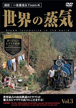 【中古】世界の蒸気 vol.3 ダージリン・ヒマラヤ鉄道(世界遺産・インド) [DVD]