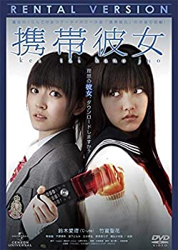 【中古】携帯彼女 [DVD]