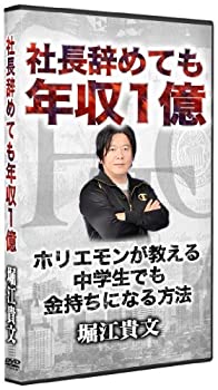 【中古】社長辞めても年収1億　ホリエモンが教える中学生でも金持ちになる方法 [DVD]