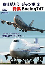 【中古】ありがとう ジャンボ 2 特集 Boeing747 [DVD]