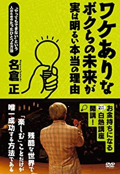 【中古】ワケありなボクらの未来が実は明るい本当の理由 [DVD]