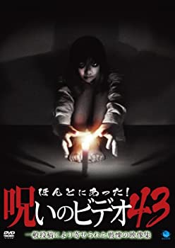 【中古】ほんとにあった!呪いのビデオ 43 [DVD]