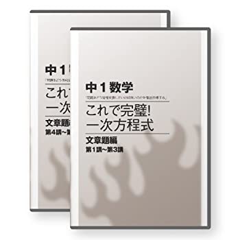 独創的 これで完璧 一次方程式 文章題編 全13巻 Dvd 即納最大半額 Www Ugtu Net