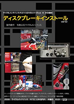 【中古】ディスクブレーキインストール [DVD]