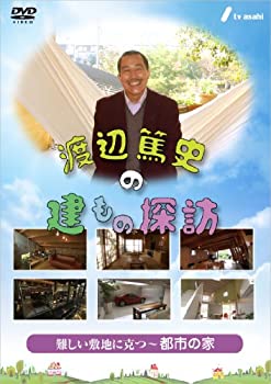 【中古】渡辺篤史の建もの探訪 秘蔵版　第1巻・難しい敷地に克つ都市の家 [DVD]